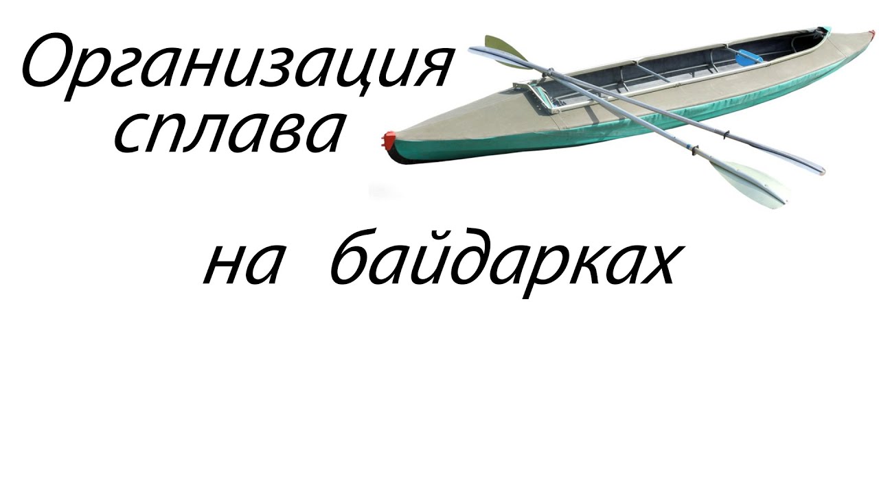 Организация сплава на байдарках