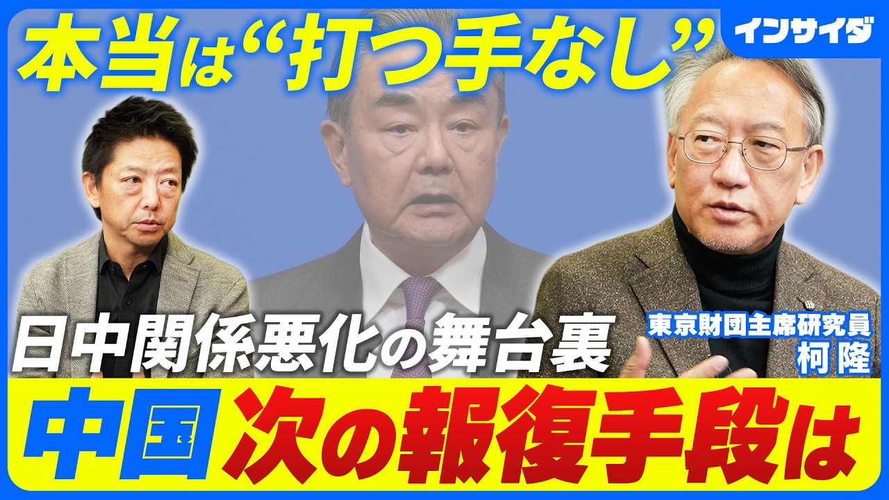 【日中関係はこのまま悪化していくのか】柯隆（東京財団）/中国の次の報復手段は/関係改善はいつ？/高市政権の外交課題/トランプ大統領はどう出るか/台湾有事は3年以内には起こらない