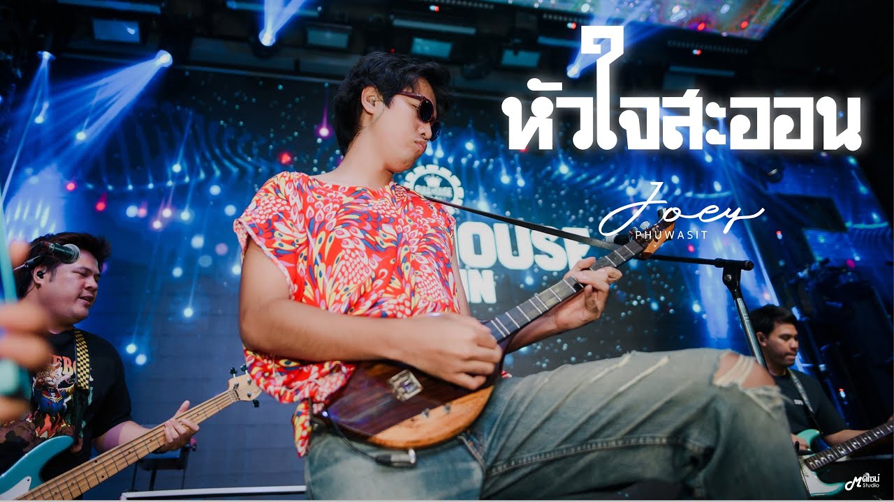 หัวใจสะออน  -  โจอี้ ภูวศิษฐ์ JOEY PHUWASIT 「Live at ร้าน Full House สุรินทร์ 」4K