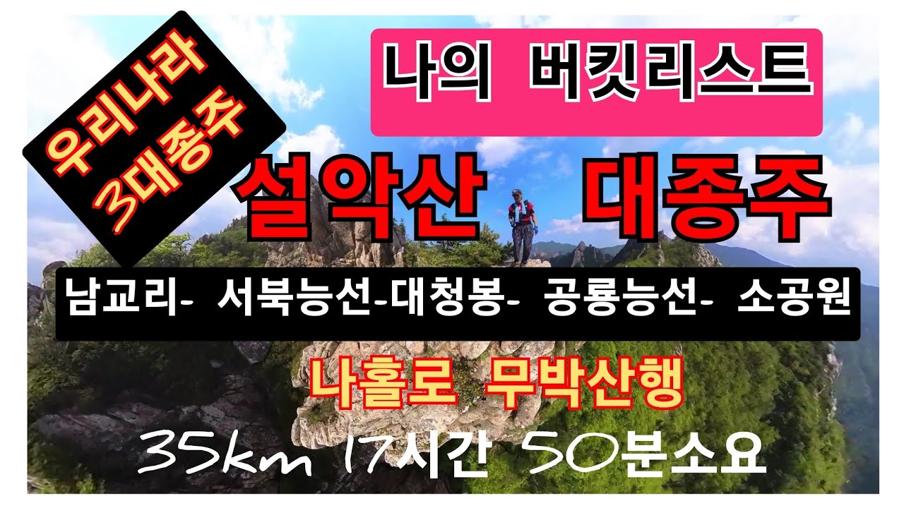 우리나라 3대종주 [ 설악산 대종주]  나홀로 무박산행 완주/ 35km 17시간 50분 소요 /