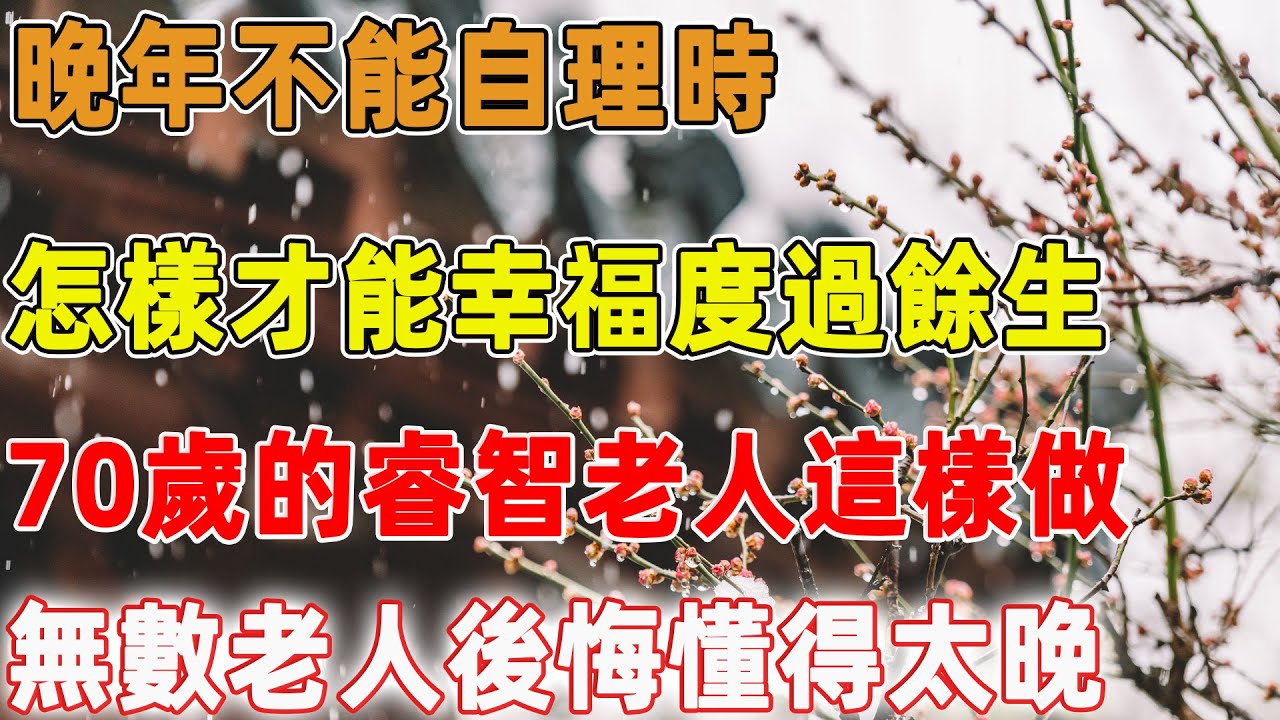 晚年不能自理時，怎樣才能幸福度過餘生，70歲的睿智老人這樣做，無數老人後悔懂得太晚｜禪語點悟