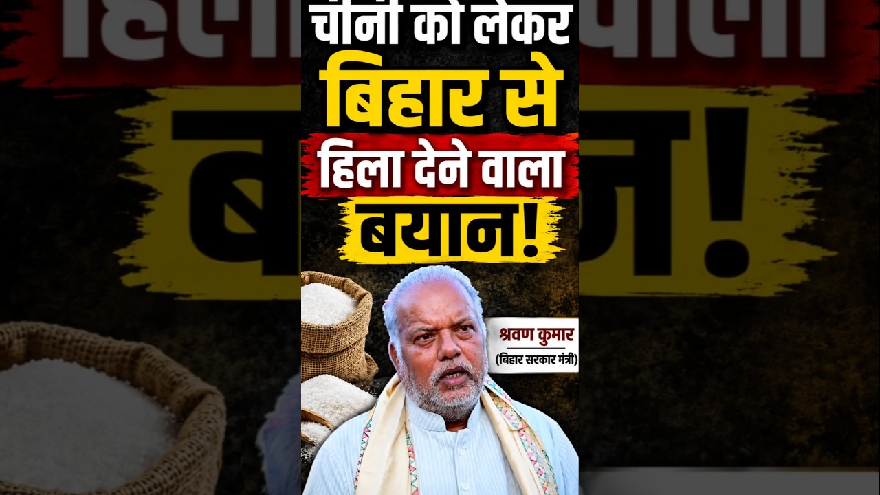 चीनी महंगी होने पर भी नहीं पड़ेगा फर्क? Shravan Kumar ने बताई वजह #sugar #cheeni