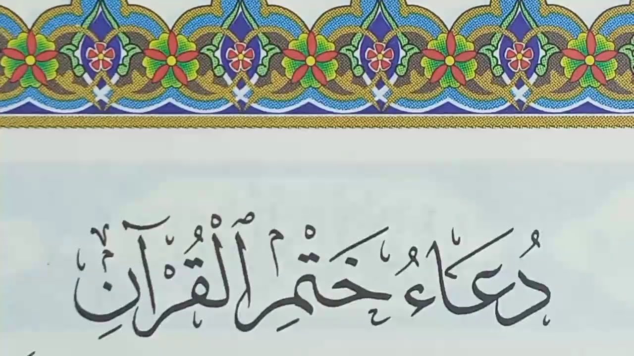 دعاء ختم القرآن الكريم ( 1 ) الدعاء المستجاب وأفضل الأدعية في شهر رمضان المبارك