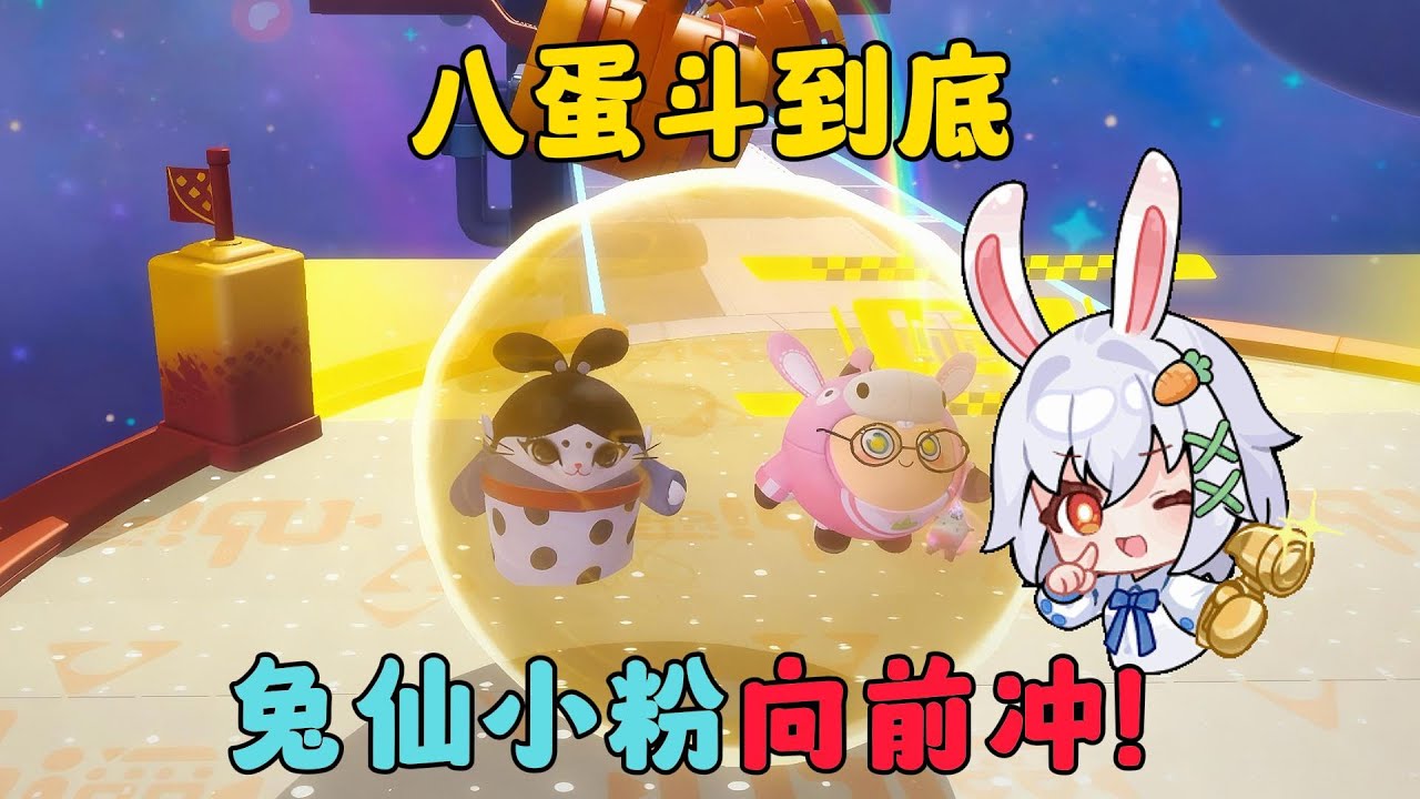 蛋仔派對：八蛋鬥到底，兔仙小粉向前衝！#蛋仔派对 #蛋仔派對 #遊戲