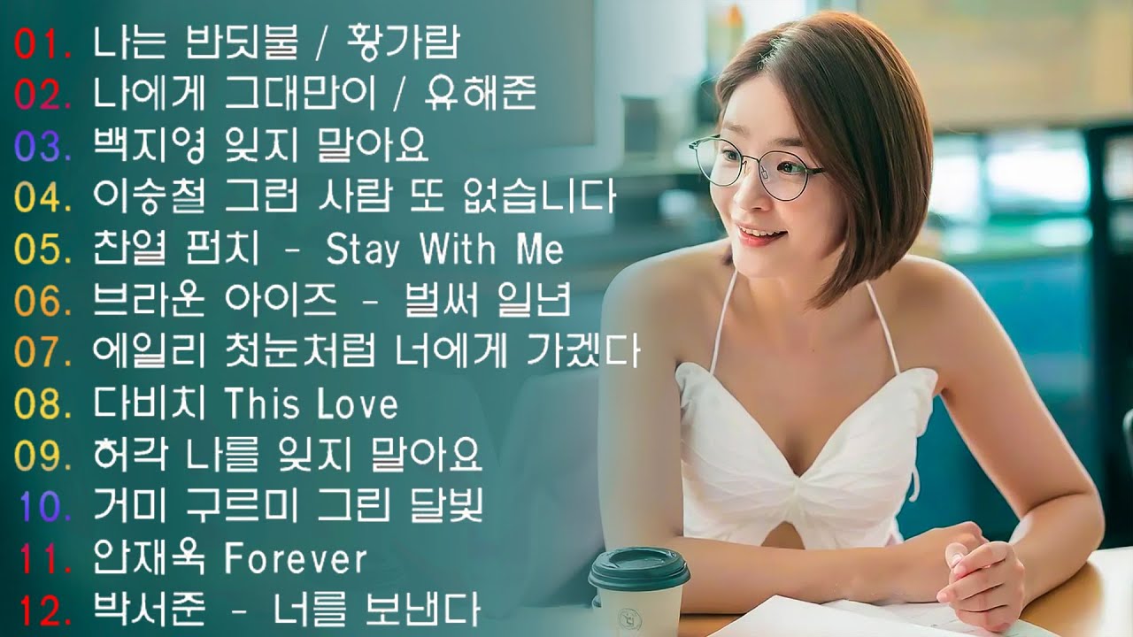 하루 종일 듣기 좋은 노래 \일할때 듣기좋은 발라드 추천 광고없는 노래모음 \ 나는 반딧불 / 황가람 , 김필/임영웅/ 멜로망스/ 케이시/거미/ 박보람/이하이/이수현 /백지영...