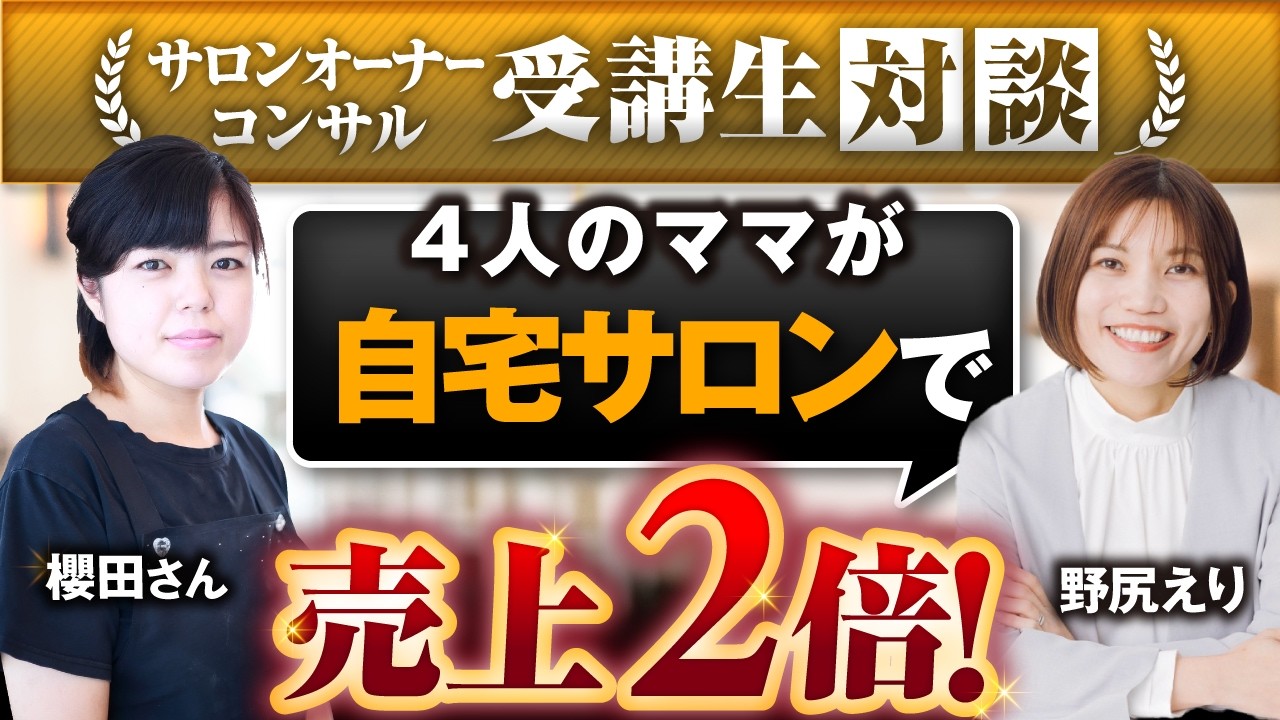 【受講生対談】４人の子育てしながら売上倍！マインドの変化で働き方が変化！