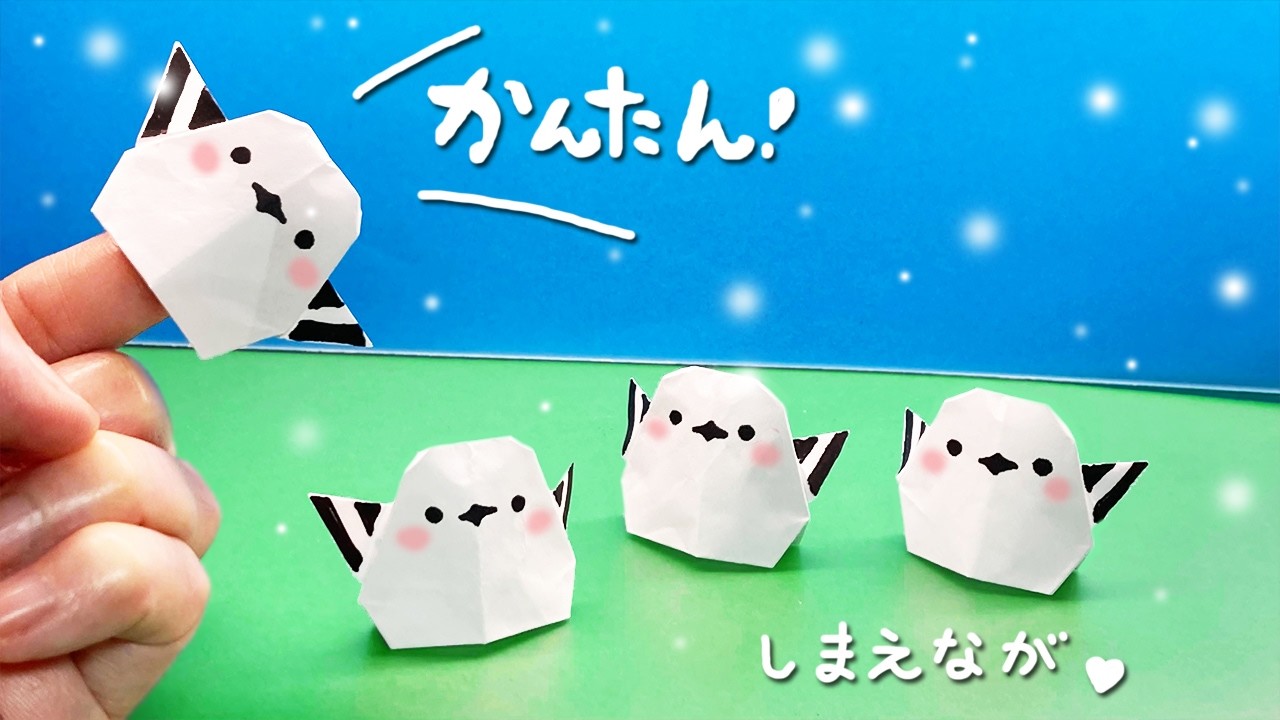 【かんんたん折り紙】シマエナガの作り方