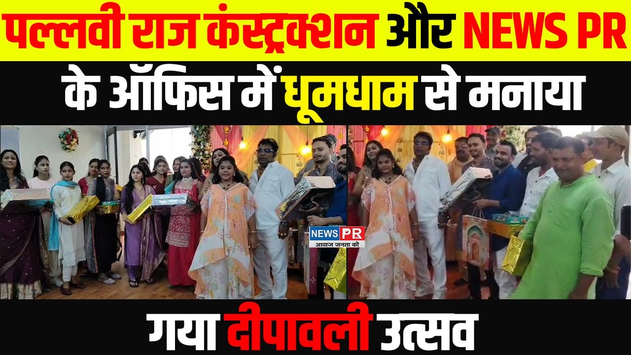 पल्लवी राज कंस्ट्रक्शन और NEWS PR केऑफिस में धूमधाम से मनाया गया दीपावली उत्सव