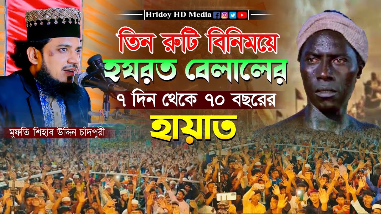 ৩ টি রুটি বিনিময়ে হযরত বেলালের ৭ দিন থেকে ৭০ বছরের হায়াত || মুফতি শিহাব উদ্দিন চাঁদপুরী