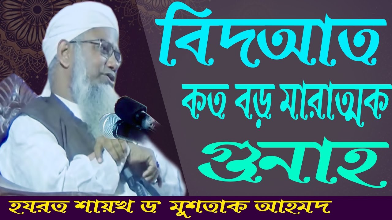 মারাত্মক গুনাহ বিদআত -এর জন্য যেসকল শাস্তি পেতে হয় ।। #পীর ড. মুশতাক আহমদ