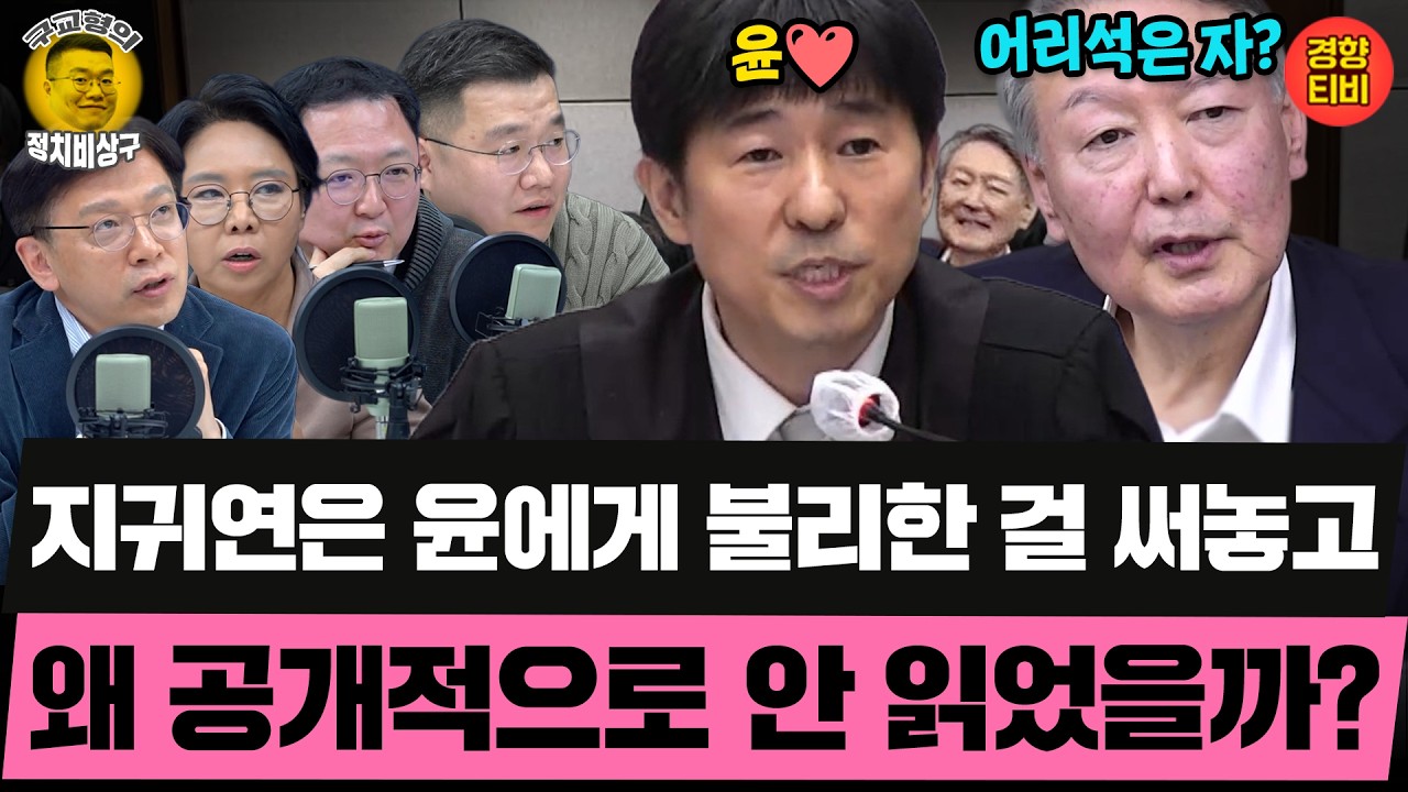 윤석열이 너무 안타깝고 안스러운 지귀연? (20250223 월요일 클립) 노영희 현근택 민동기