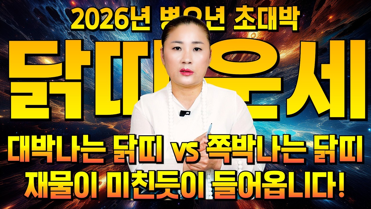 2026년 병오년 닭띠 운세 / 닭띠 XX년생은 정말 돈벼락에 맞습니다! 타고난 사주 속 천운으로 대박나는 닭띠는 몇 년생?