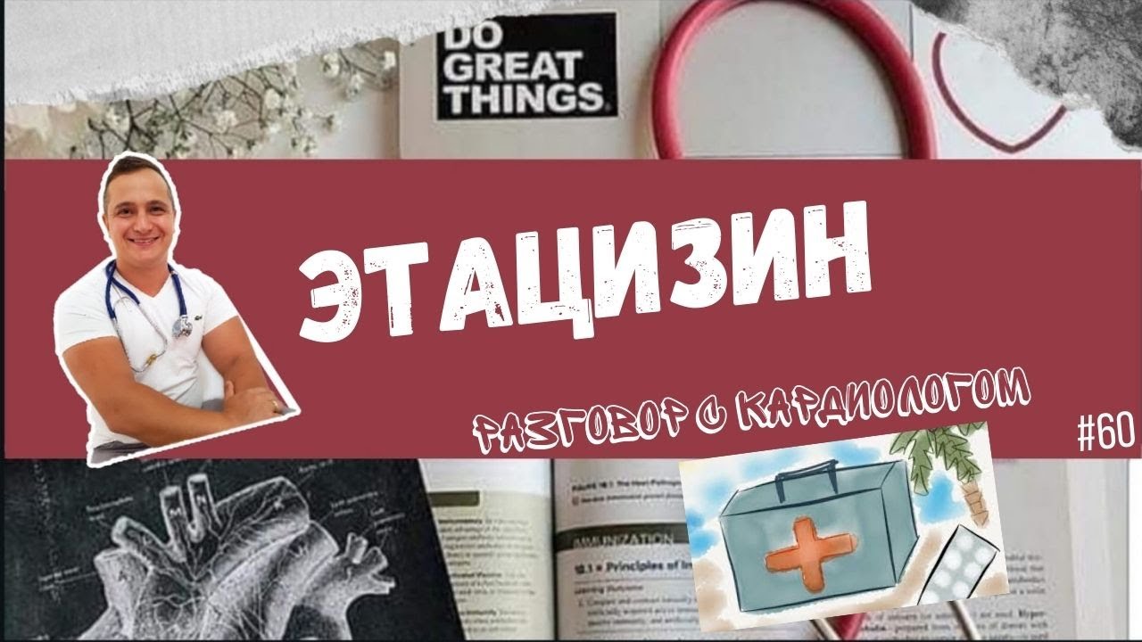 ЭТАЦИЗИН. РАЗБОР ПРЕПАРАТА.