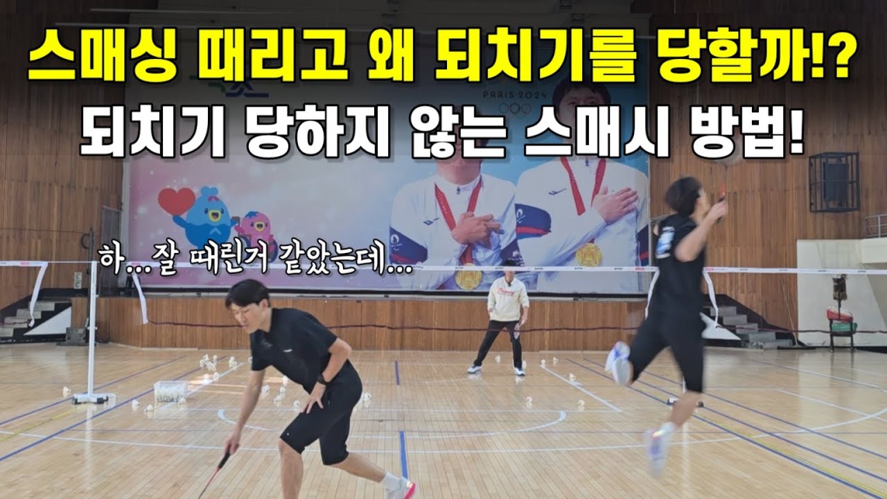[배드민턴 레슨]스매싱을 때리고 왜 되치기를 당할까!? 되치기 당하지 않는 스매시 공략 방법!