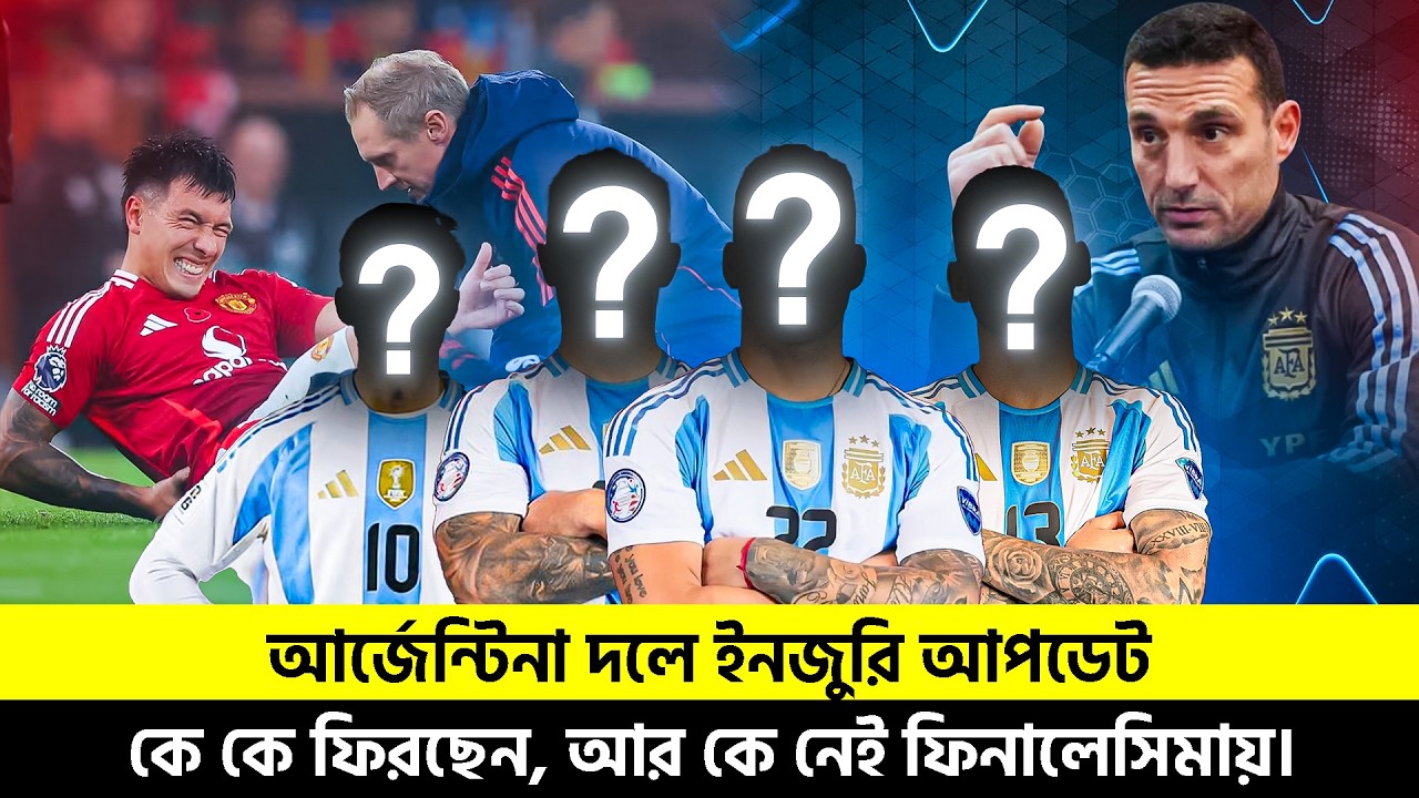 আর্জেন্টিনা দলে ইনজুরি আপডেটকে | কে ফিরছেন, আর কে নেই ফিনালেসিমায়। TEM SPORTS