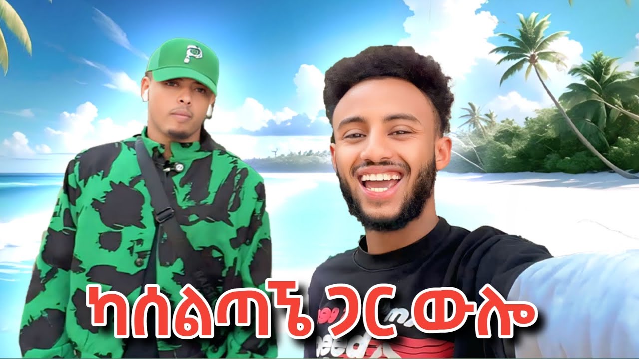 አዳማ ከጠዋት አስከ ማታ ውሎ//