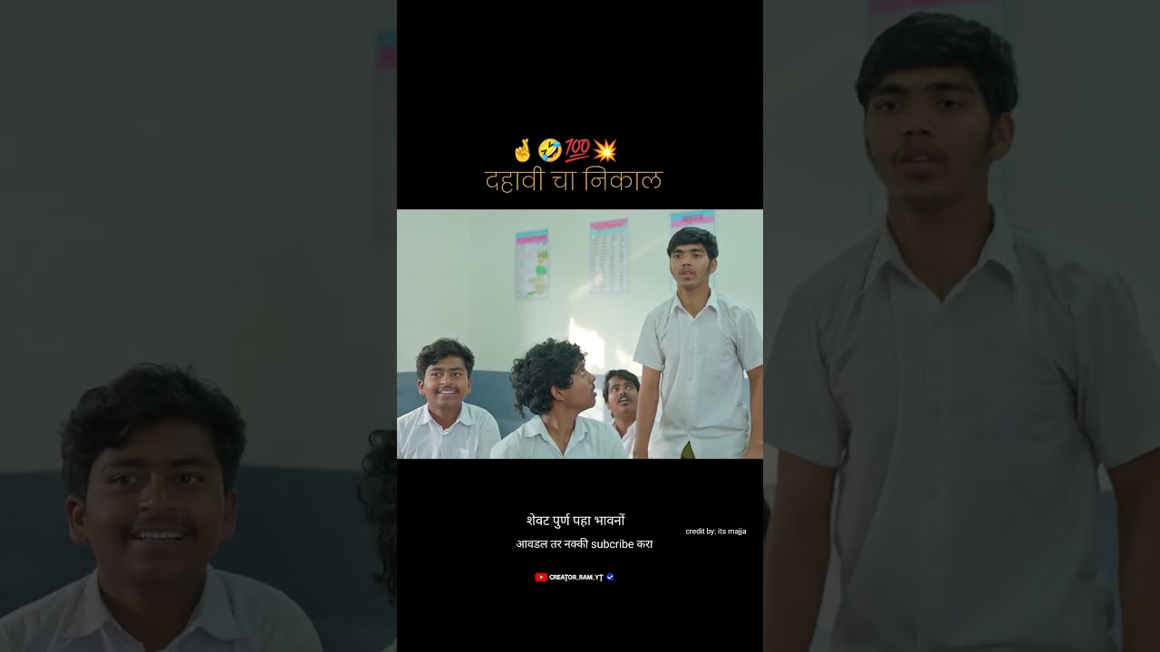 दहावी चा निकाल 📄#comedy #shortvideos #marathitrnding #funny #masti#viralvideos#shorts #marathi#art