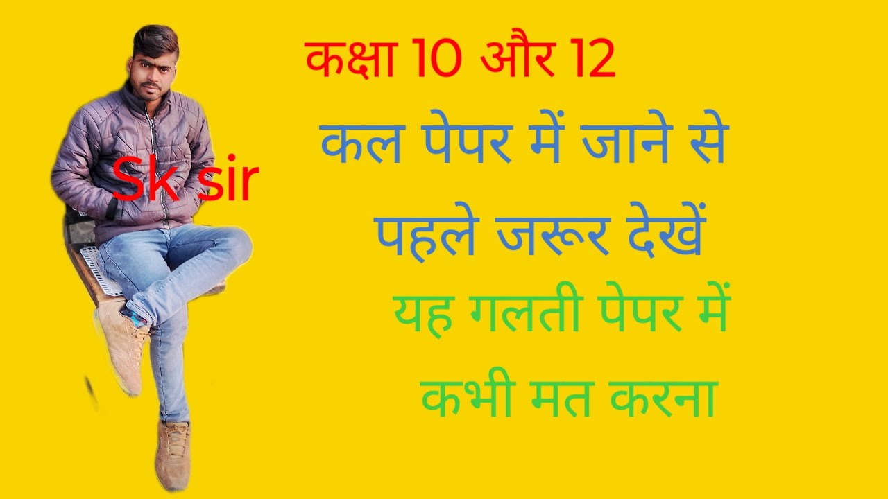 क्लास 10 and 12 up board exam पेपर में जाने से पहले यह जाने information by Sk sir