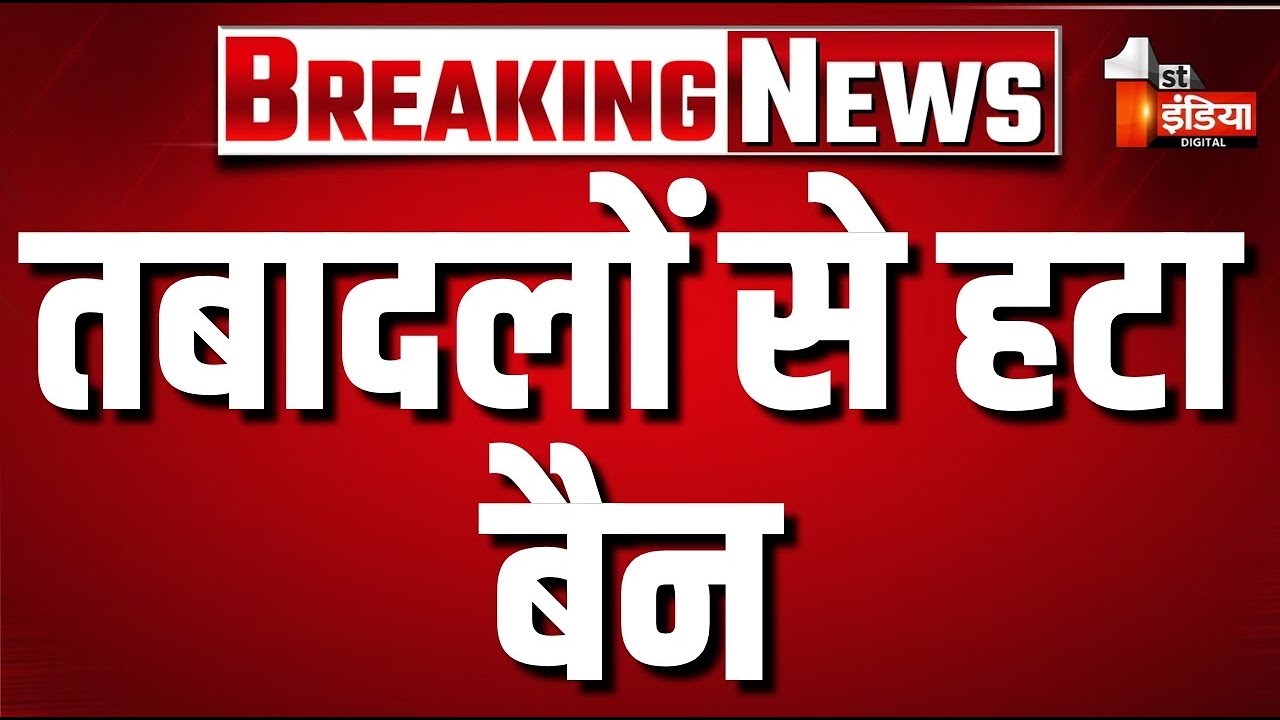 तबादलों से हटा बैन, भजनलाल सरकार का बड़ा फैसला।Rajasthan Government।CM Bhajanlal Sharma। BreakingNews
