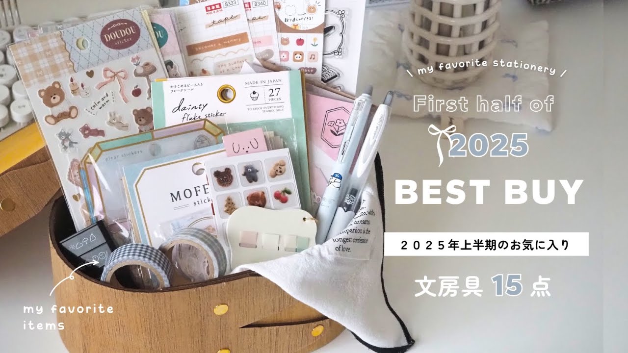 【 BEST BUY 】2025年上半期のお気に入り👑￤買ってよかった文房具１５点紹介🧺
