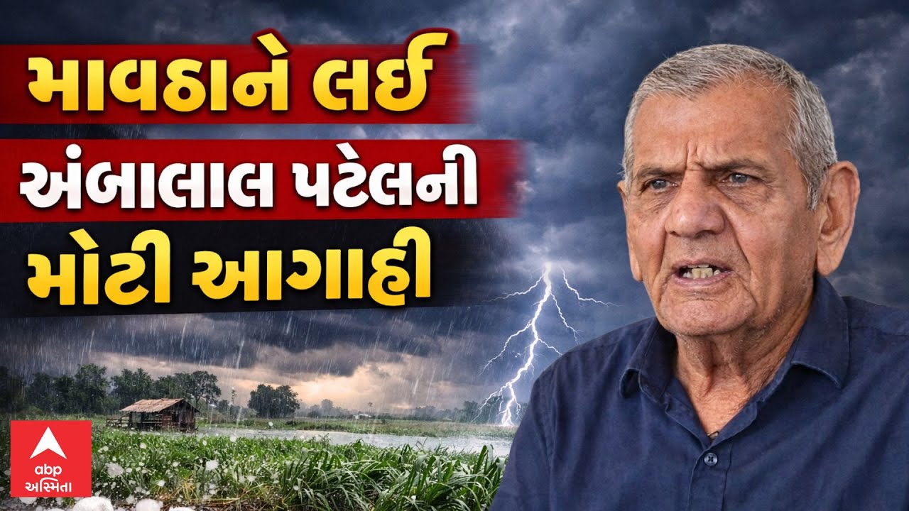 Ambalal Patel Prediction | અંબાલાલ પટેલની માવઠાને લઈ મોટી આગાહી | ABP Asmita LIVE