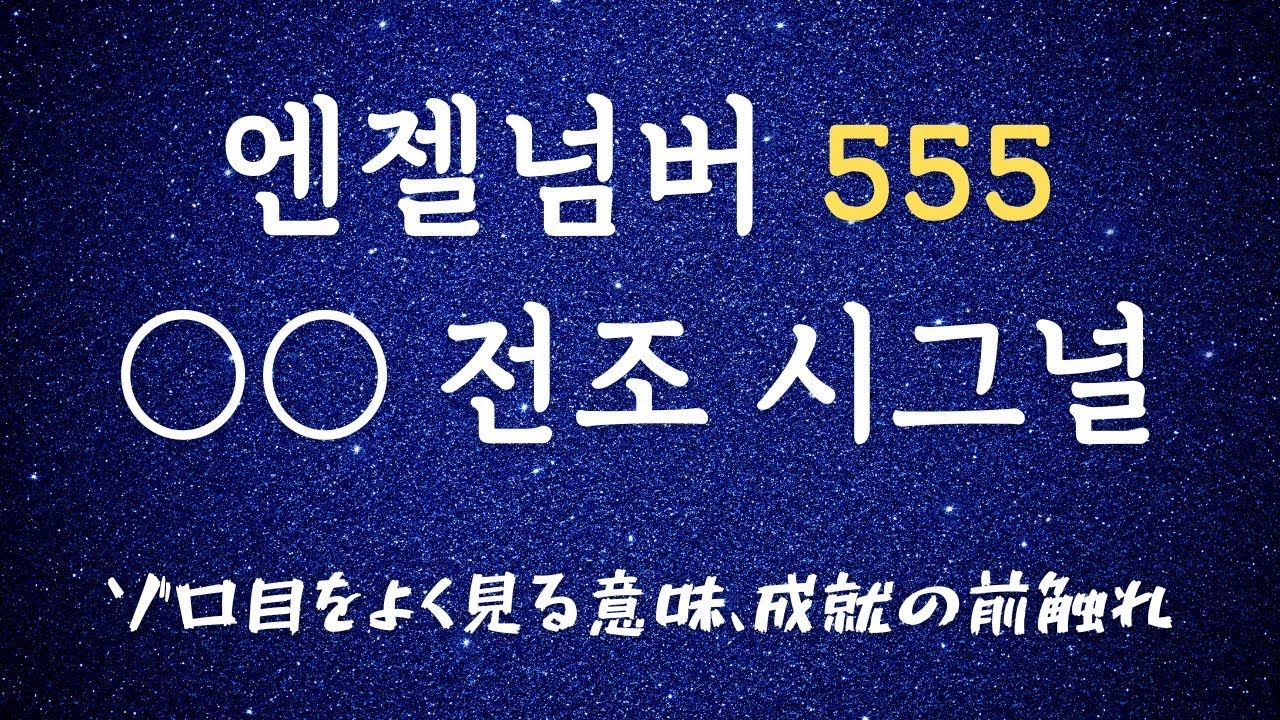 [555, 5555] 전조사인! 이 숫자를 자주 보게 된다면, ○○ 타이밍 도래 🤍