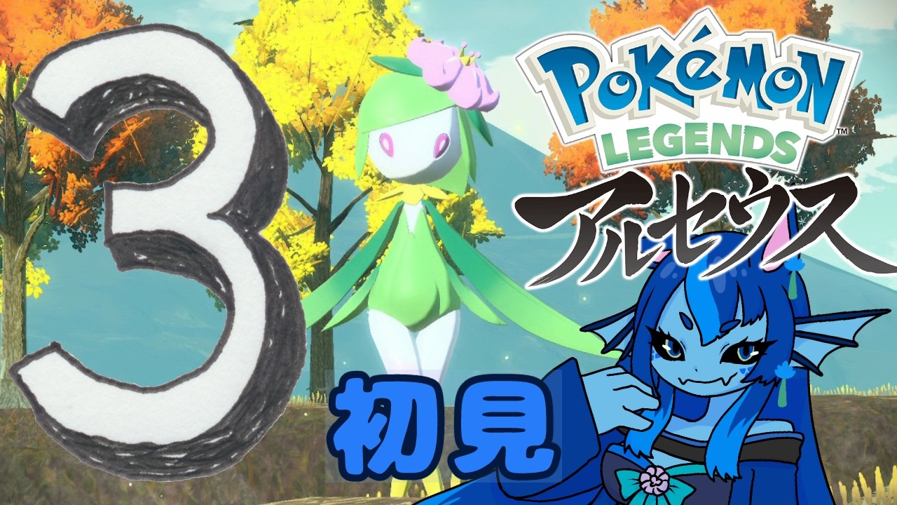 ③【Pokémon LEGENDS アルセウス】初見旅【ポケモン配信】 #ブルーのなみのり