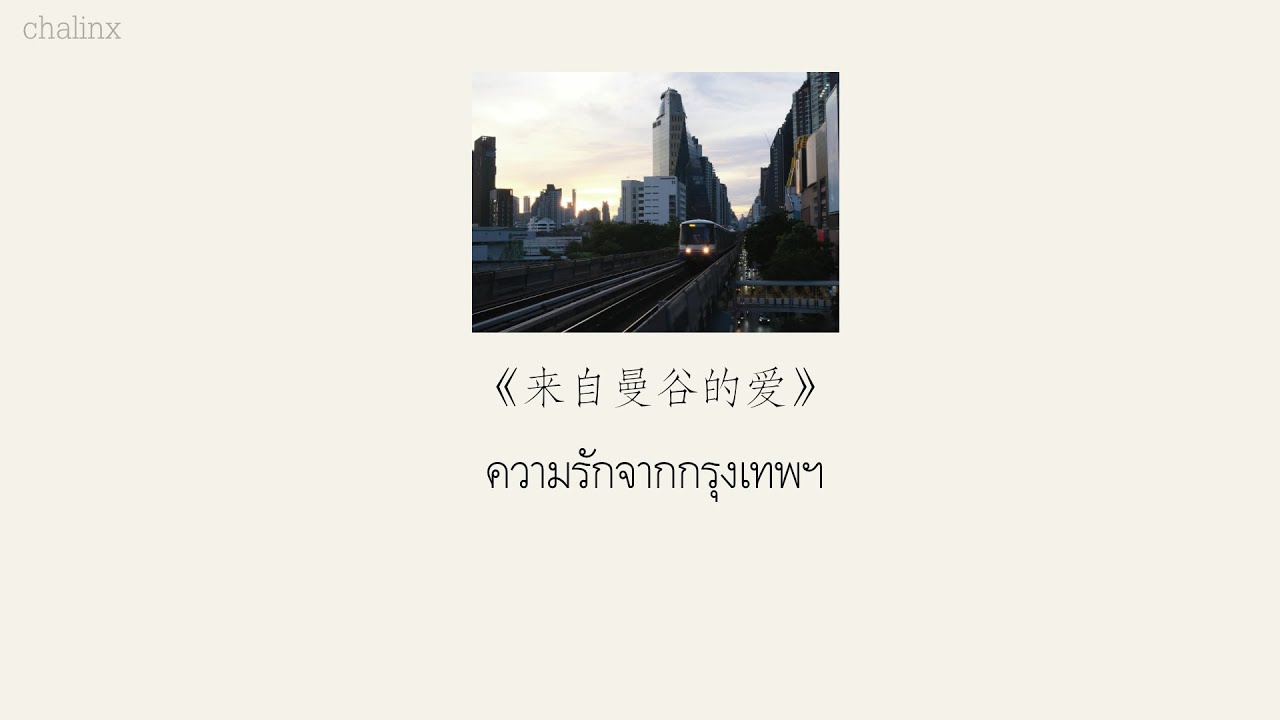 [Thaisub/ซับไทย] 来自曼谷的爱(ความรักจากกรุงเทพฯ) — 澈夜安Adrian Night