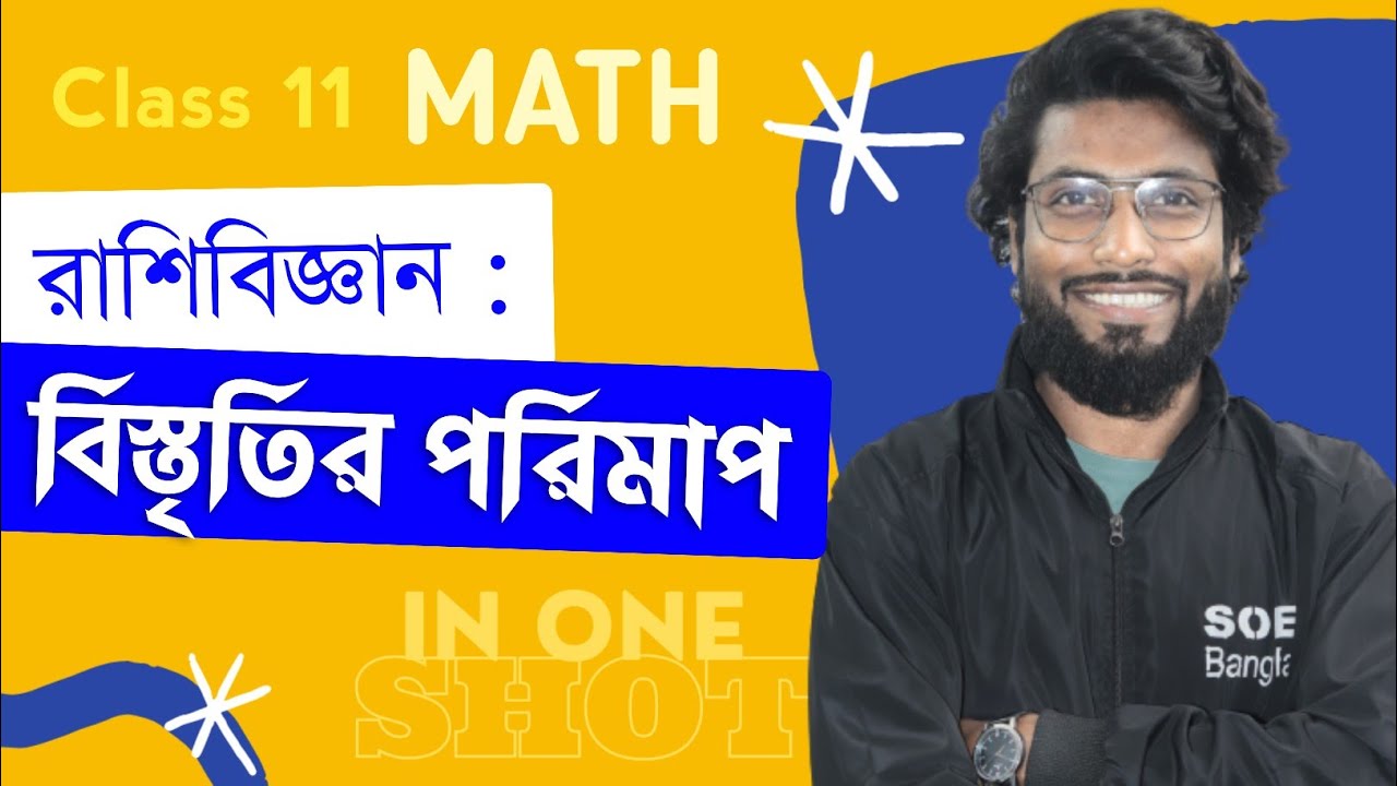 বিস্তৃতির পরিমাপ Class 11 One Shot | Measures of Dispersion Class 11 One Shot | রাশিবিজ্ঞান