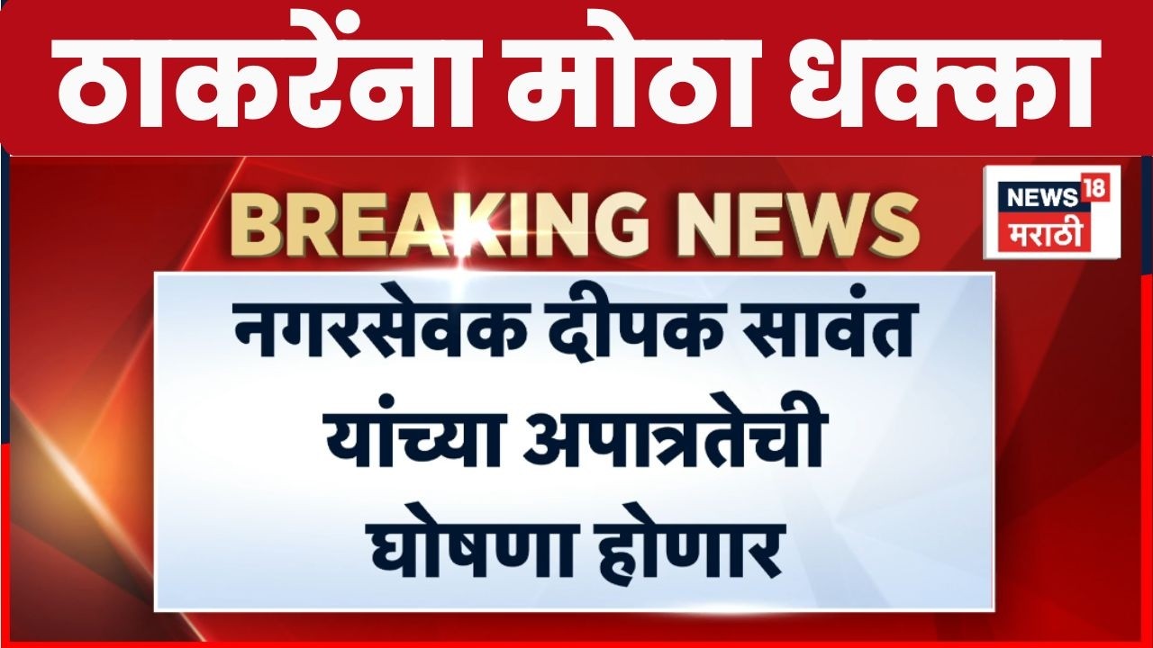 Shiv Sena UBT Crisis | Operation Tiger | नगरसेवक दीपक सावंत यांच्या अपात्रतेची घोषणा होणार