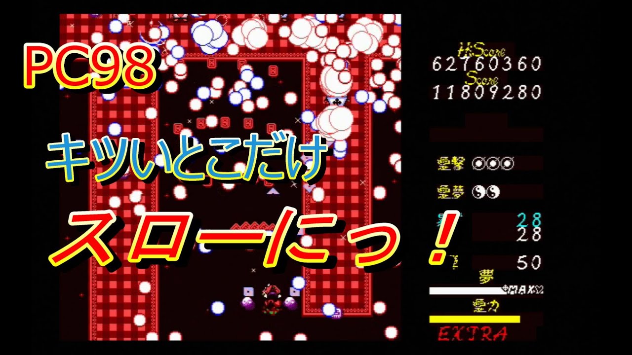 PC98 DOSゲームにスロー機能をつけよう！