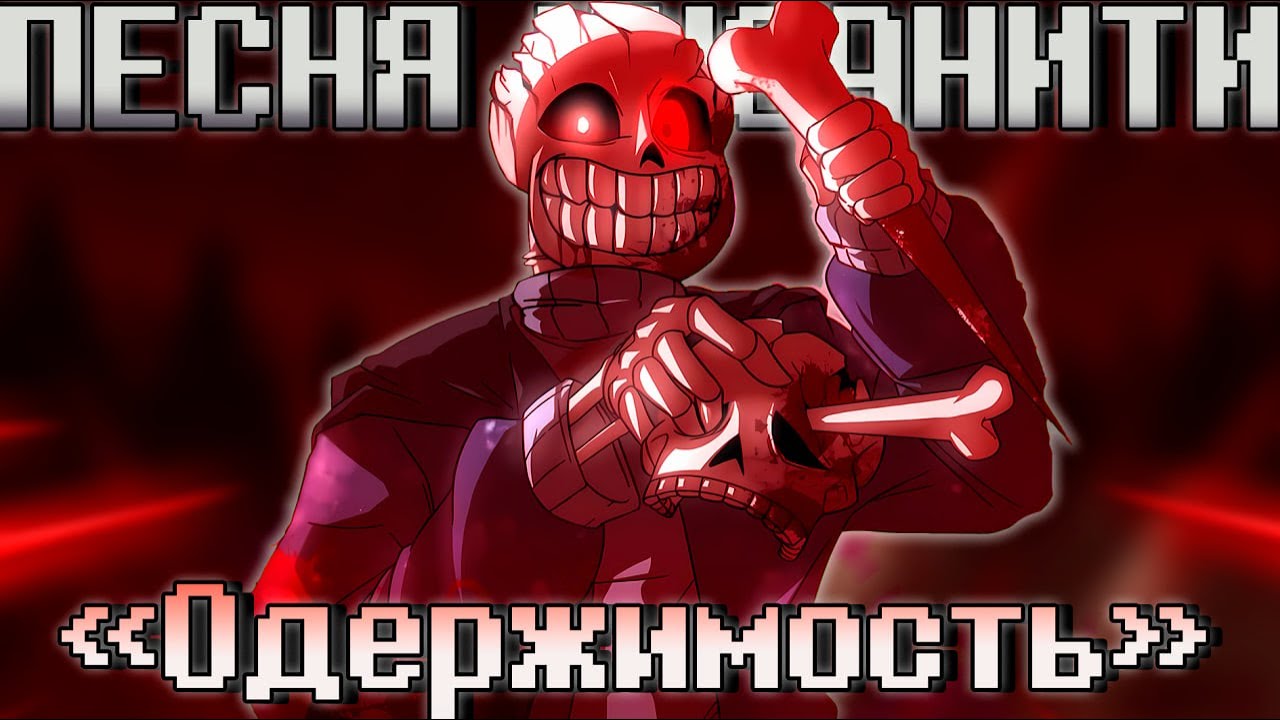 💉Песня 