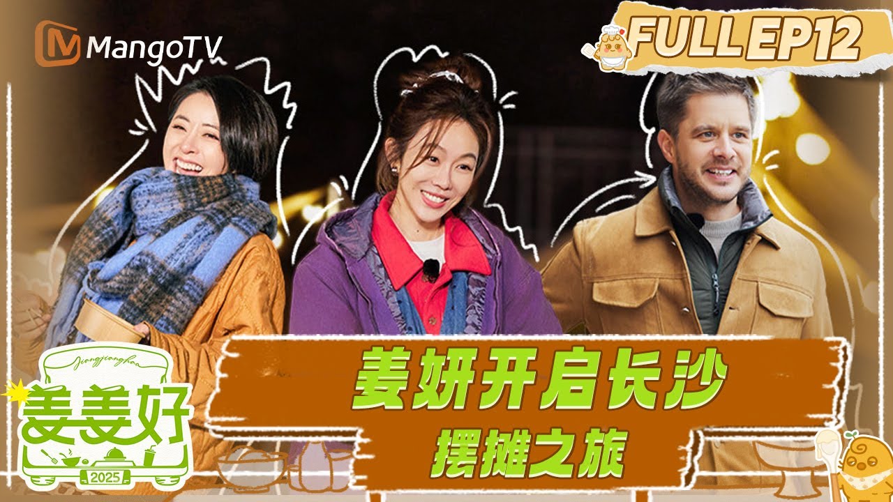 FULL《姜姜好》EP12：新搭子戴广坦加入！姜妍开启长沙摆摊之旅｜Flavorful Journey｜MangoTV
