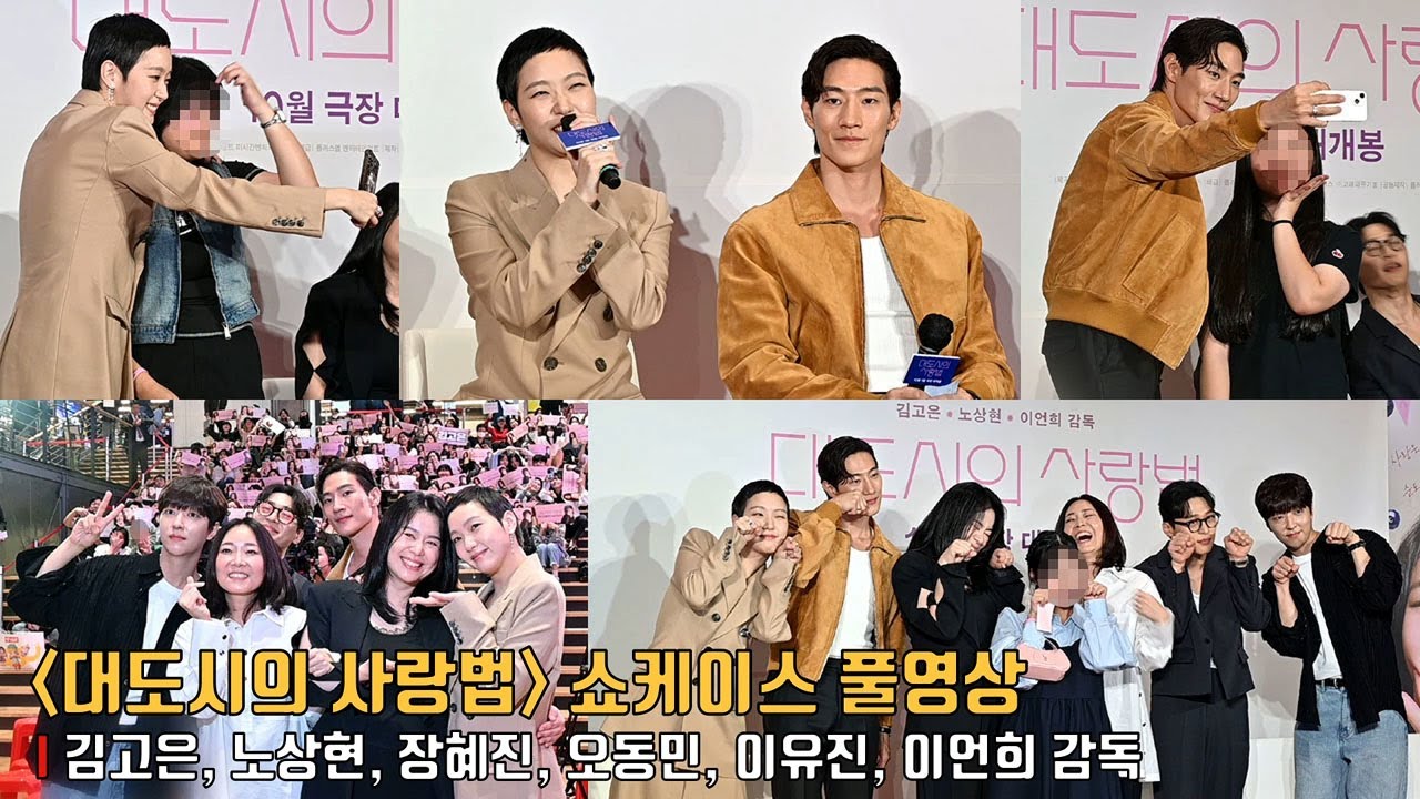 [풀영상] 팬들과 함께한 ‘대도시의 사랑법’ 쇼케이스 & 팬서비스 이벤트 | 김고은 Kim Go Eun, 노상현 Noh Sang Hyun, 장혜진, 오동민, 이유진 #김고은