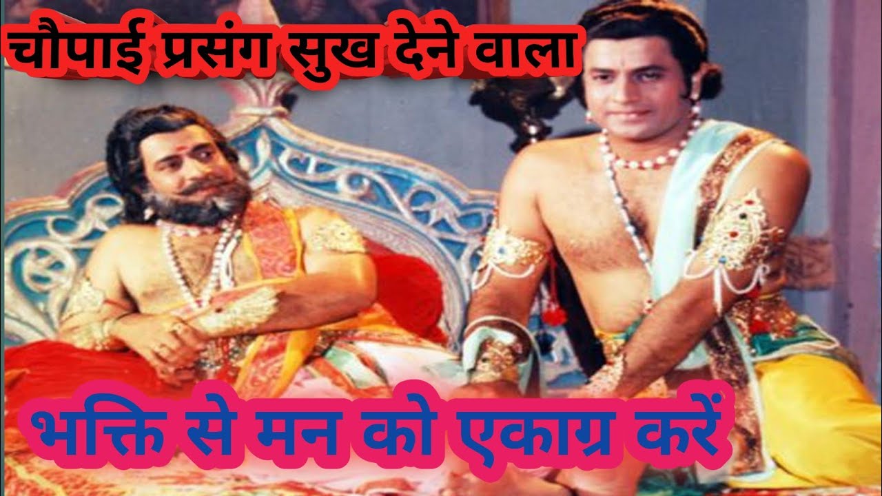 जगत पिता प्रभु सब उरावसी चौपाई संकलन #bhaktimotivation