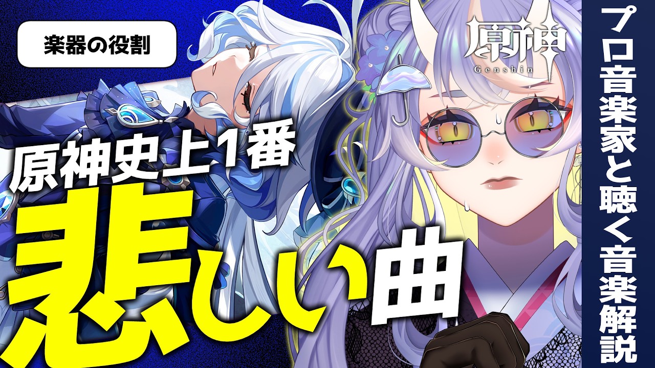 【原神】フォンテーヌが「史上最も悲しい」と言われる理由。プロが楽譜から読み解く感情の正体【プロ音楽家と聴く音楽解説/HoYoCREATORS】