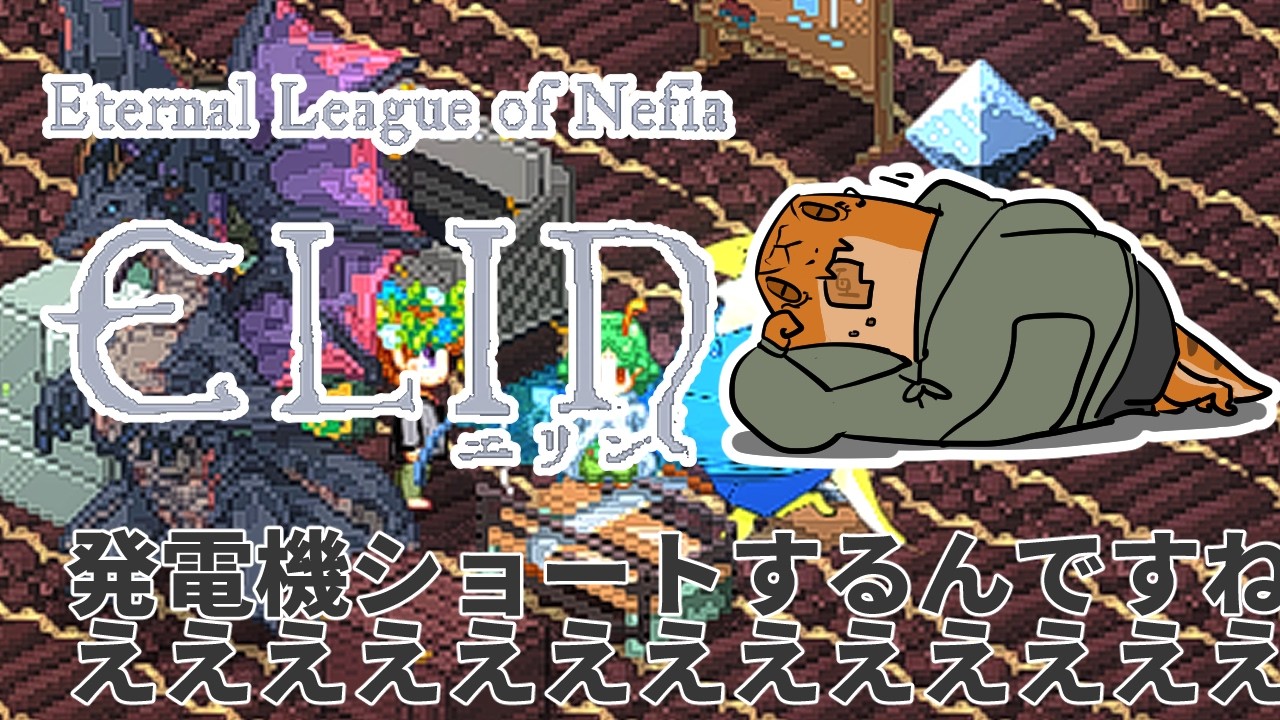 【Elin】当たり前の様にノープラン【尾眠 怠汰】