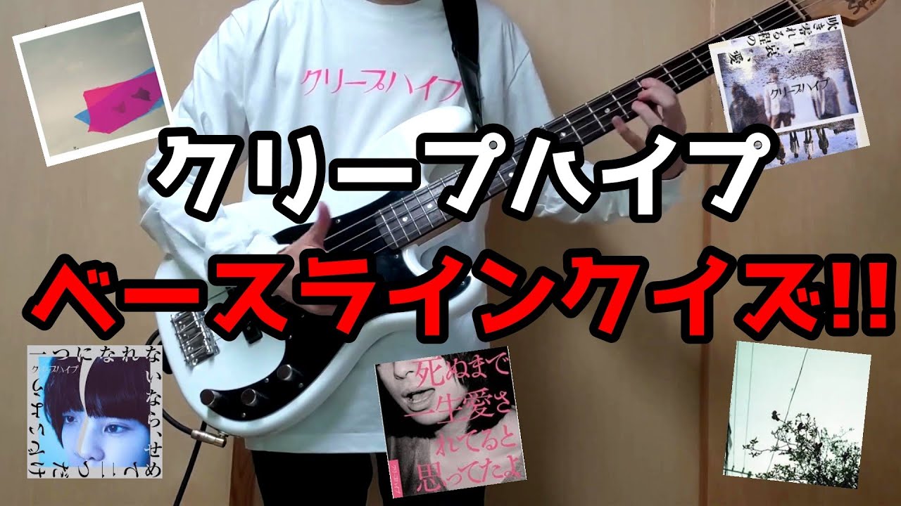 【太客なら全問正解】ベースラインだけでクリープハイプの曲当てクイズ‼