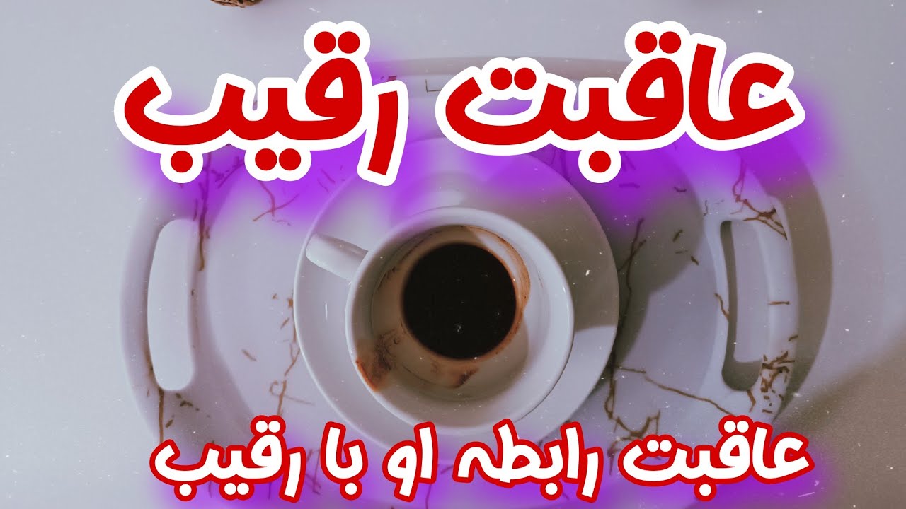 فال رقیب - فال رقیب و آخر و عاقبت این رقیب احساسی شما