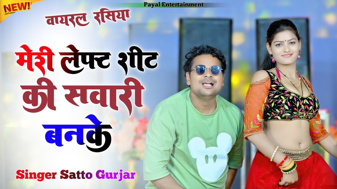 Meri Left Seet Ki Sawari Ban Ke/Mere Sang M rahegi Dulari Ban ke /मेरी लेफ्ट शीट की सवारी बन के||