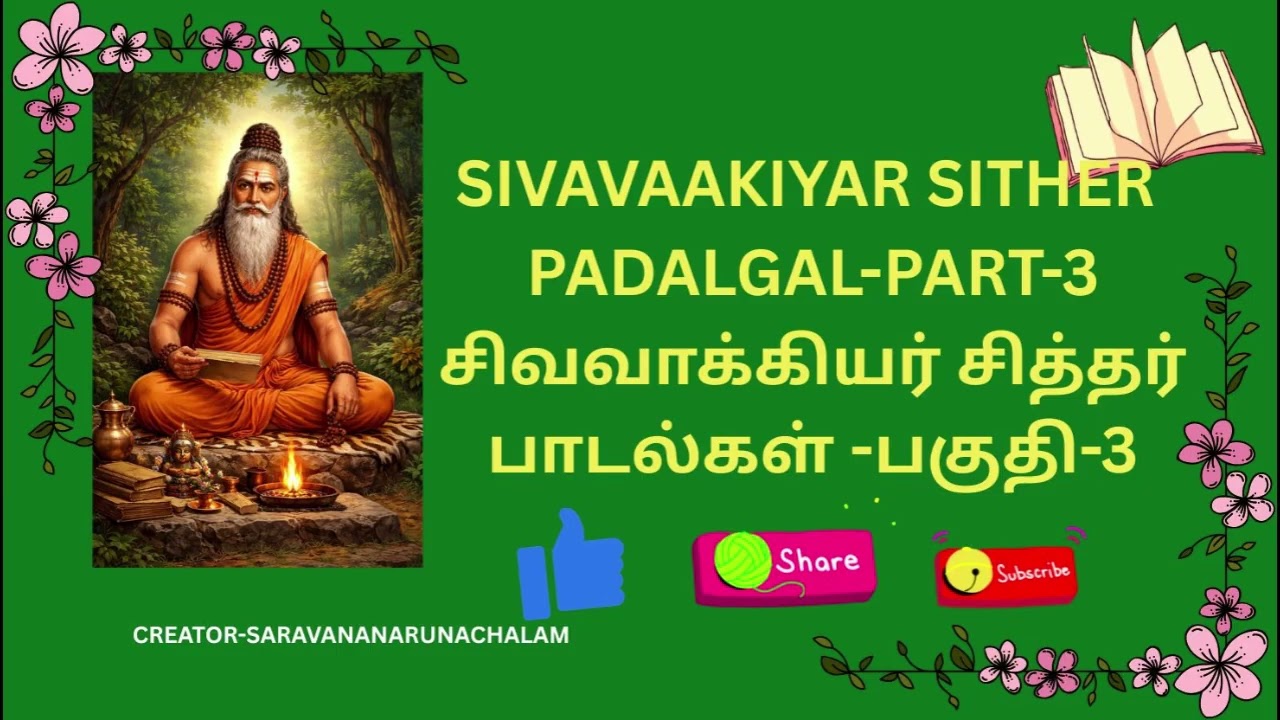 SIVAVAAKIYA SITHER PAADALGAL PART 3#சிவவாக்கியர்  சித்தர் பாடல்கள்-பகுதி-3# #sivavakkiyar# Clipchamp