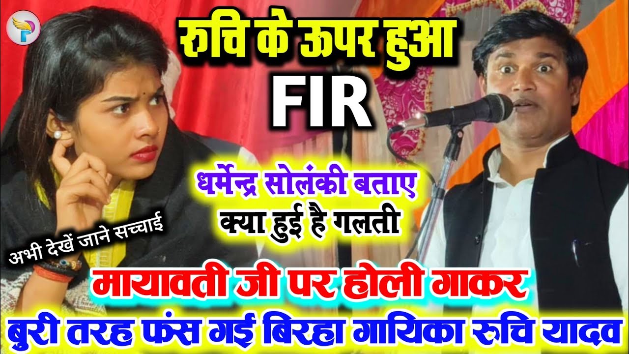 #धर्मेन्द्र_सोलंकी खोले पोल मायावती जी पे अभद्र होली गाकर बुरी तरह कैसे फंस गई.#रुचि_यादव हो गया FIR
