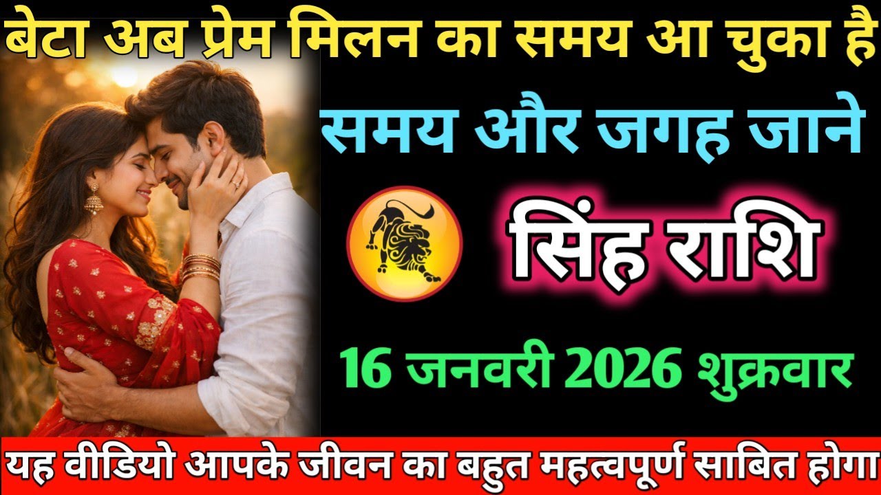 #सिंह बेटा अब प्रेम मिलन का समय आ चुका है समय और जगह जाने 16 जनवरी 2026 शुक्रवार