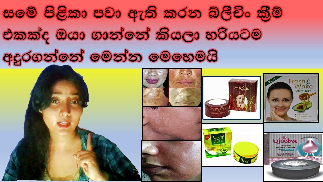 සුදු වෙන්න ගිහින් ලෙඩ හදා  ගන්න එපා/ඔයාගෙ ජීවිතෙත් අනතුරේ/😮Bleaching Cream in sinhala/Sideeffects