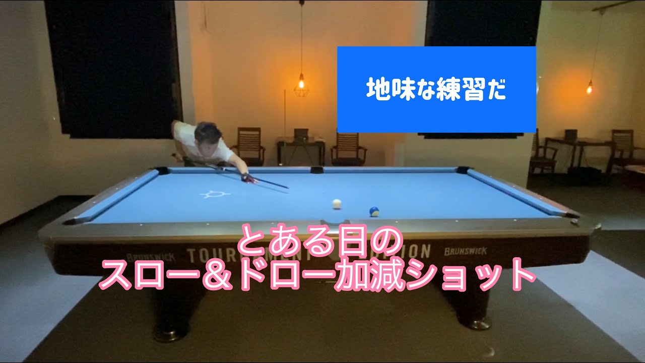 とある日のスロー＆ドロー加減練習(^^)