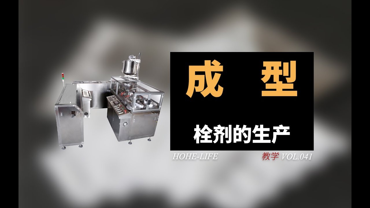 教学丨成型丨栓剂的生产