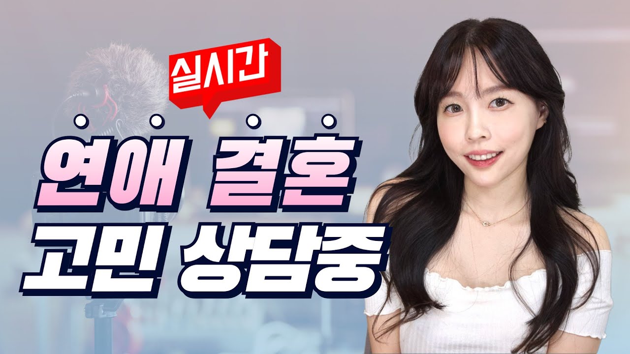 백설마녀의 연애 결혼 상담, 소통 방송