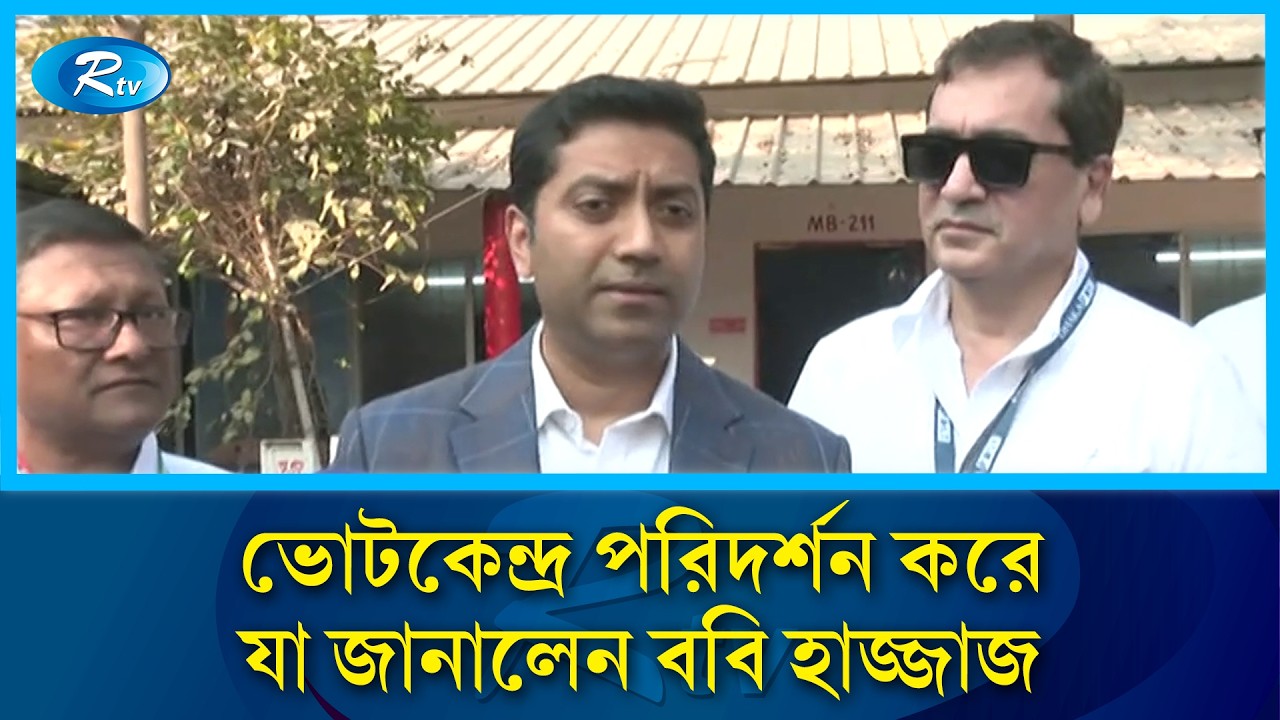 ভোটকেন্দ্র পরিদর্শন করে যা জানালেন ববি হাজ্জাজ | Bobby Hajjaj | Election 2026 | Rtv News