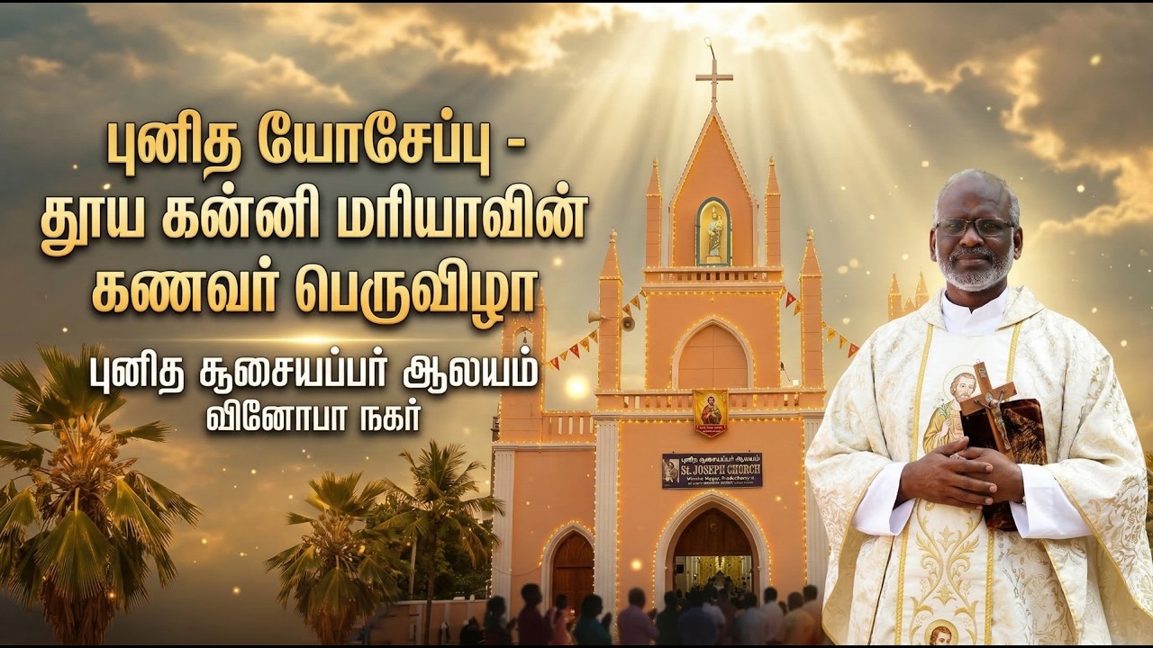 LIVE - 19-03-2026 | புனித யோசேப்பு - தூய கன்னி மரியாவின் கணவர் பெருவிழா | St.Joseph's Church