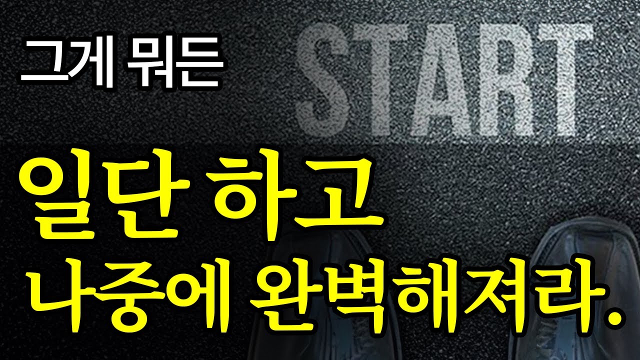 (초 레전드 합본) 빠르게 실패하라. 인생의 진리는 이것뿐이다.